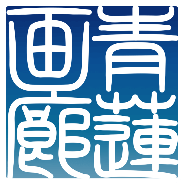 青蓮画廊ロゴ